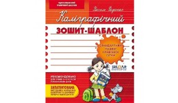 Каліграфічний зошит-шаблон: Стандартний розмір графічної сітки (Червона обкл) В.Федієнко (у)Ш