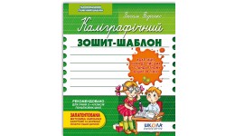 Каліграфічний зошит-шаблон: Адаптація руки до письма у стандартному зошиті в лінію зелена (у)Ш