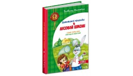 Дивовижні пригоди в лісовій школі 1книга  Сонце серед ночі. Пригоди в Павутинії  В.Нестайко