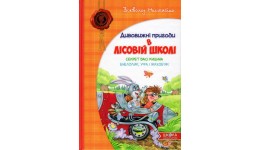 Дивовижні пригоди в лісовій школі 2книга Секрет Васі Кицина. Енелолик  Уфа і Жахоб`я Нестайко