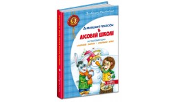 Дивовижні пригоди в лісовій школі 3книга Загадковий Яшка.Сонячний зайчик і Сонячний вовк Нестай