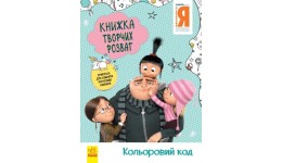 Книжка творчих розваг. Нікчемний Я - 3. Кольоровий код 16 сторінок 210х285 мм вид-во Ранок