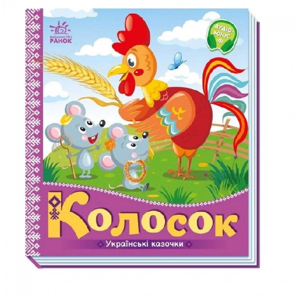 Українські казочки : Колосок картон 10 сторінок 165х185 мм вид-во Ранок