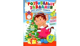 Розвивальні завдання для малят узимку (мавпочка)  вид-во Пегас  розмір 16.5*22 см  10 ст.