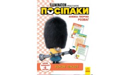 Книжка творчих розваг. Посіпаки. Зіркові лиходії 16 сторінок 210х285 мм вид-во Ранок