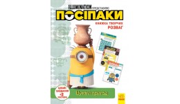 Книжка творчих розваг. Посіпаки. Шукачі пригод 16 сторінок 210х285 мм вид-во Ранок