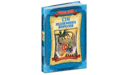 Дитячий бестселер  книга 3  Сім підземних королів  вид-во Школа