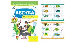 Багаторазові прописи.Абетка. Прописні літери 12 сторінок  м`яка палітурка  165*237 мм (у) П