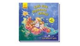 Пісні Матінки Гуски. Великі  : Сяй нам  зіронька  світи! 24 стор.200х190 мм вид-во Ранок