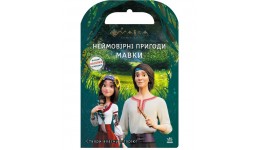 Мавка. Світ наліпок. Неймовірні пригоди Мавки 16 стор. 216х265 мм вид-во Ранок