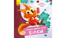 Тримай! Це тобі! : Салон краси для Білки картон 14 стор.180х180 мм вид-во Ранок