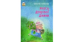 Книжки-картинки: Якось дощової днини укр Т 20 5*26 0 32 ст