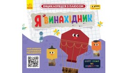 Енциклопедія з плюсом. Я винахідник. 24 стор. 259х230 мм вид-во Ранок