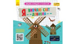 Енциклопедія з плюсом. Я вивчаю світ довкола. 24 стор. 259х230 мм вид-во Ранок