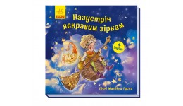 Пісні Матінки Гуски. Великі : Назустріч яскравим зіркам 24 стор.200х190 мм вид-во Ранок