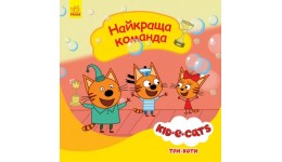 Три коти. Історії. Найкраща команда м`яка палітурка 24 стор 20х20 вид-во Ранок