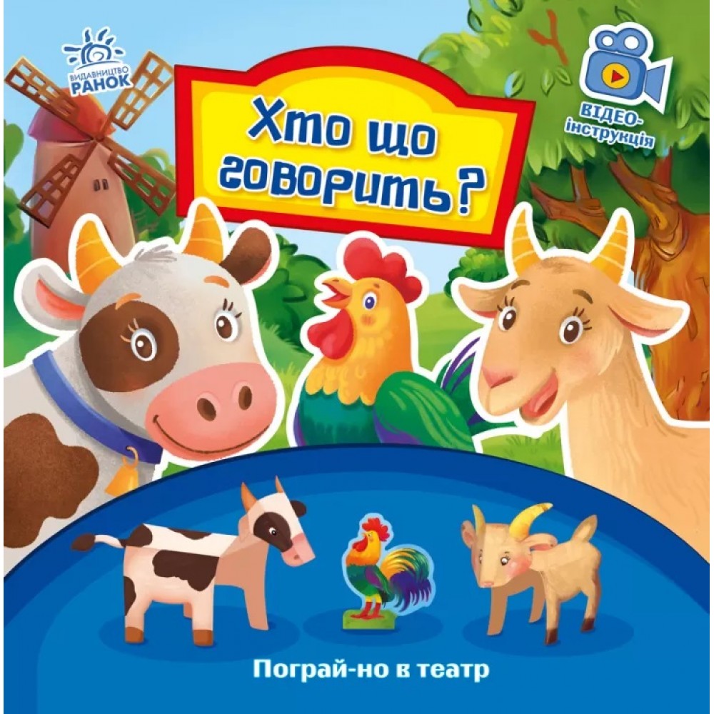 Пограй-но в театр : Хто що говорить? 8 стор. 190х190 мм вид-во Ранок