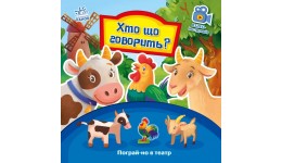 Пограй-но в театр : Хто що говорить? 8 стор. 190х190 мм вид-во Ранок