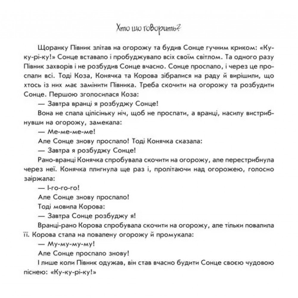 Пограй-но в театр : Хто що говорить? 8 стор. 190х190 мм вид-во Ранок