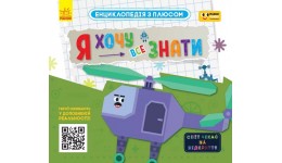 Енциклопедія з плюсом. Я хочу все знати. 24 стор. 259х230 мм вид-во Ранок