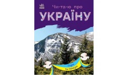 Читаю про Україну по складах: Гори та печери 24 стор. 165х210 мм