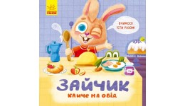 Тримай! Це тобі! : Зайчик кличе на обід! картон 14 стор.180х180 мм вид-во Ранок