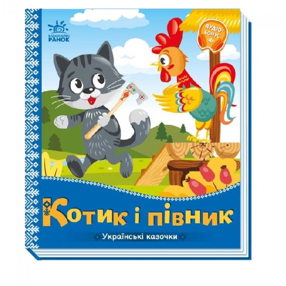 Українські казочки : Котик і півник картон 10 сторінок 165х185 мм вид-во Ранок