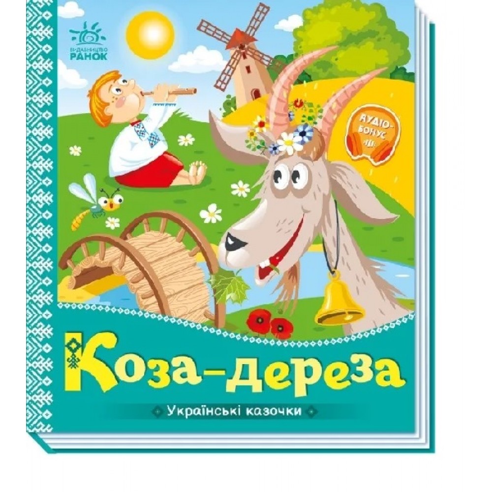 Українські казочки : Коза-дереза (у) картон 10 сторінок 165х185 Ранок