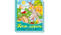 Українські казочки : Коза-дереза (у) картон 10 сторінок 165х185 Ранок