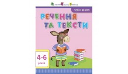 Читання до школи АРТ: Речення та тексти 16 стор. 260х200 мм