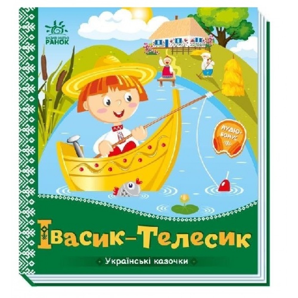 Українські казочки : Івасик-Телесик (у) картон 10 сторінок 165х185 Ранок