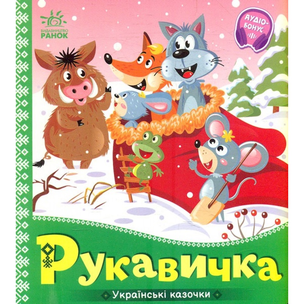 Українські казочки : Рукавичка картон 10 сторінок 165х185 мм вид-во Ранок