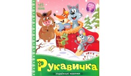 Українські казочки : Рукавичка картон 10 сторінок 165х185 мм вид-во Ранок