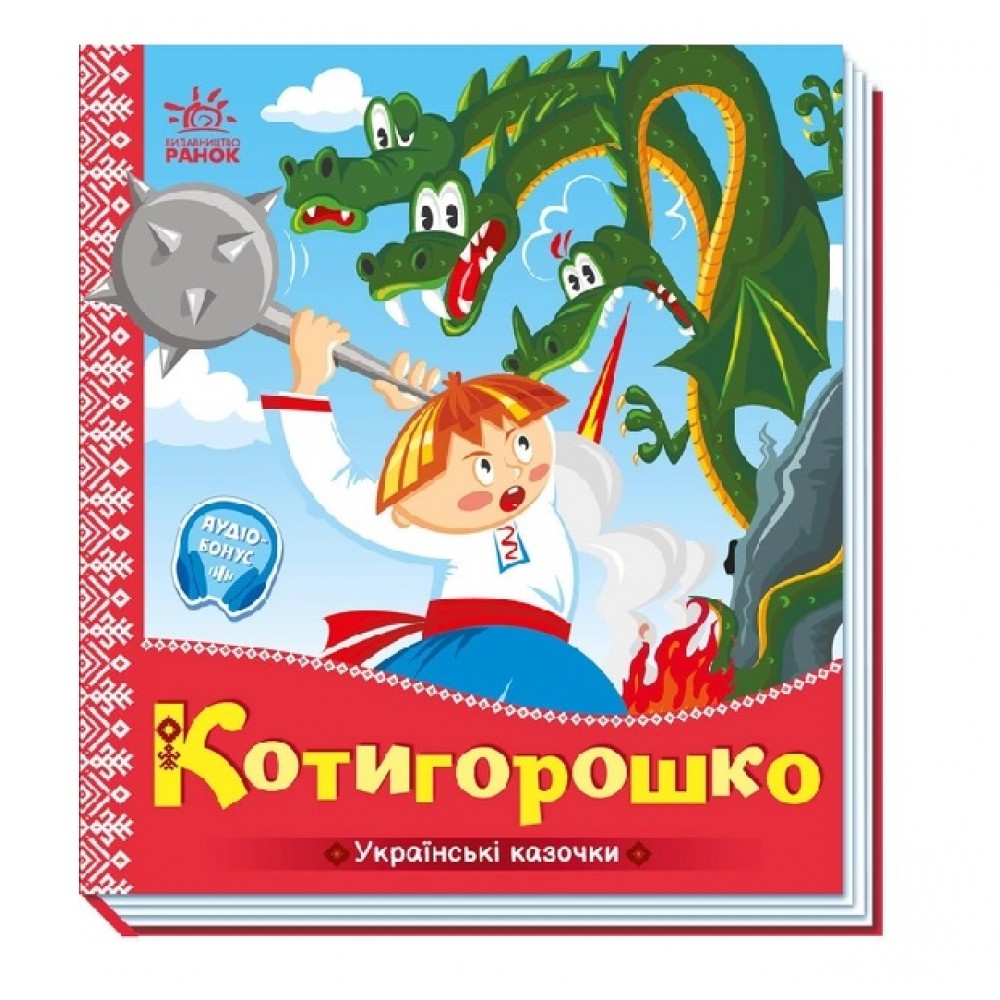 Українські казочки : Котигорошко картон 10 сторінок 165х185 мм вид-во Ранок