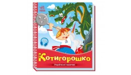 Українські казочки : Котигорошко картон 10 сторінок 165х185 мм вид-во Ранок