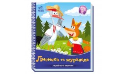 Українські казочки : Лисичка та журавель картон 10 сторінок 165х185 мм вид-во Ранок