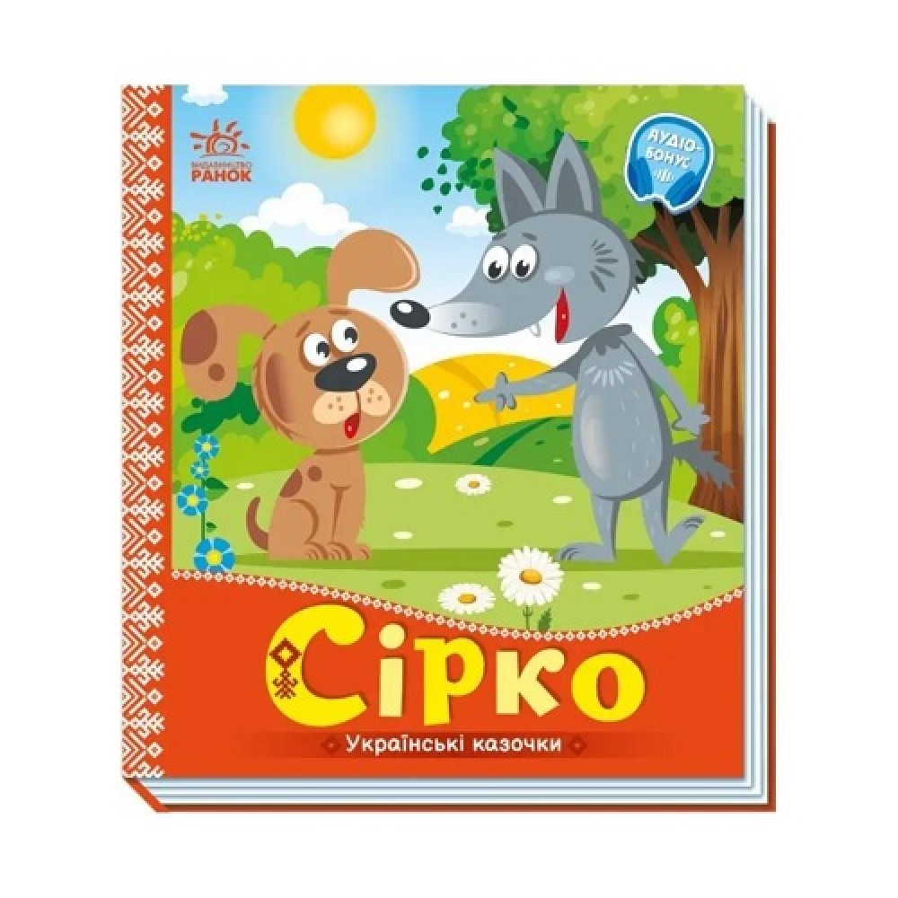 Українські казочки : Сірко картон 10 сторінок 165х185 мм вид-во Ранок