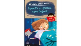 Я вже читаю : Ганюся та привид пана Барила 48 стор. тверда палітурка 145х205 мм  вид-во Ранок