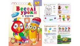 Веселі уроки і тести 4+ Папуга 16 сторінок 165х220мм вид-во Пегас