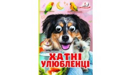 Цікаві книжечки з оченятами Хатні улюбленці картон 10 сторінок 105х150 мм вид-во Пегас