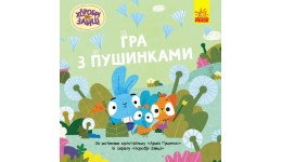 Хоробрі Зайці. Історії. Гра з пушинками 24 стор. 200х200 мм