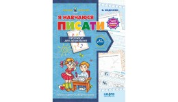 Подарунок маленькому генію (4-7р): А4 Я навчаюся писати м`яка об. В.Федієнко вид-во Школа