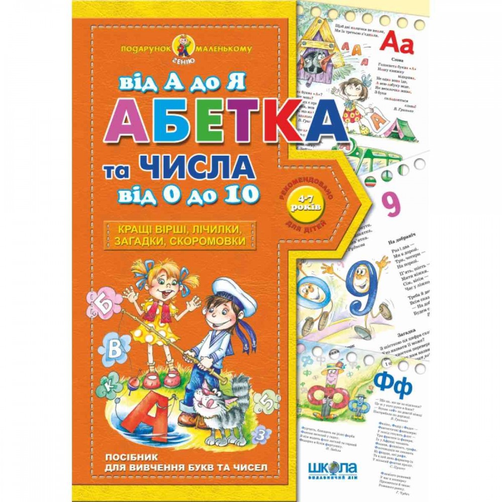 Подарунок маленькому генію (4-7р): А4 Абетка від А до Я та числа від 0до 10 В.Федієнко (у)Ш