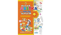 Подарунок маленькому генію (4-7р): А4 Абетка від А до Я та числа від 0до 10 В.Федієнко (у)Ш