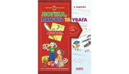 Подарунок маленькому генію (4-7р): А4 Логіка пам ять та увага В.Федієнко (у) Ш