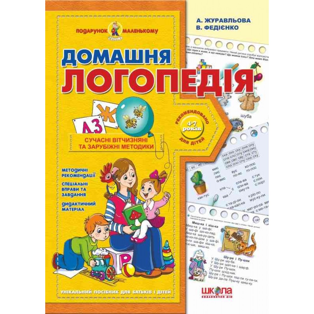 Подарунок маленькому генію (4-7р): А4 Домашня логопедія В.Федієнко (у) Ш