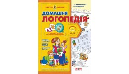 Подарунок маленькому генію (4-7р): А4 Домашня логопедія В.Федієнко (у) Ш