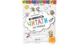 Крок до школи (5+): Вчимось читати без проблем В.Федієнко укр.мова вид-во Школа