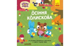 Хоробрі Зайці. Історії. Осіння колискова 24 стор. 200х200 мм