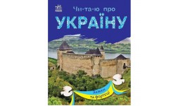 Читаю про Україну по складах: Замки та фортеці 24 стор. 165х210 мм